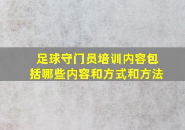 足球守门员培训内容包括哪些内容和方式和方法