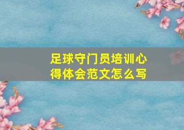 足球守门员培训心得体会范文怎么写