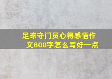 足球守门员心得感悟作文800字怎么写好一点