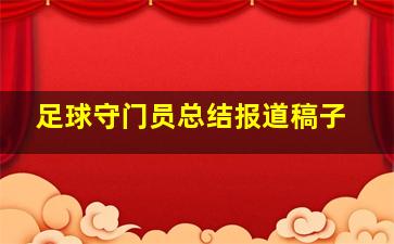 足球守门员总结报道稿子