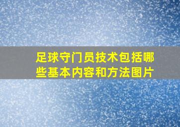 足球守门员技术包括哪些基本内容和方法图片