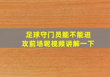 足球守门员能不能进攻前场呢视频讲解一下