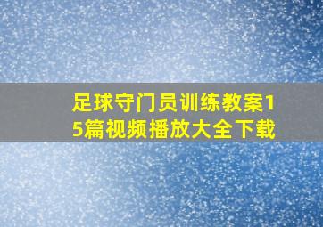 足球守门员训练教案15篇视频播放大全下载