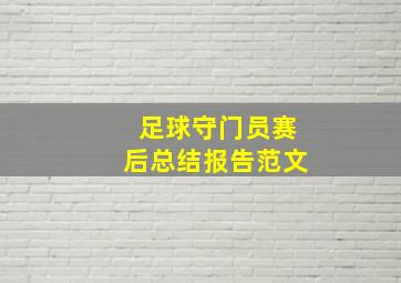 足球守门员赛后总结报告范文