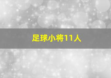 足球小将11人