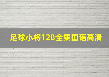 足球小将128全集国语高清