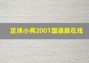 足球小将2001国语版在线