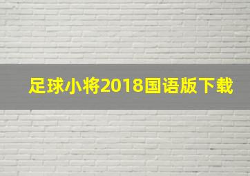 足球小将2018国语版下载