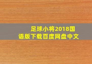 足球小将2018国语版下载百度网盘中文