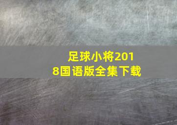 足球小将2018国语版全集下载