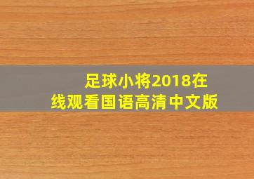 足球小将2018在线观看国语高清中文版