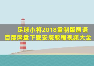 足球小将2018重制版国语百度网盘下载安装教程视频大全