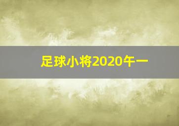 足球小将2020午一