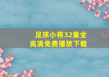 足球小将32集全高清免费播放下载