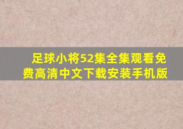 足球小将52集全集观看免费高清中文下载安装手机版