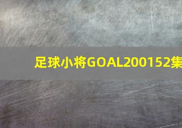 足球小将GOAL200152集