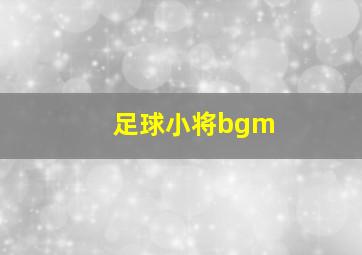 足球小将bgm