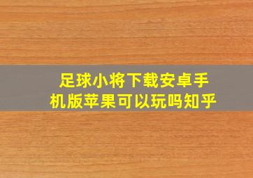 足球小将下载安卓手机版苹果可以玩吗知乎