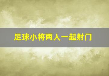 足球小将两人一起射门