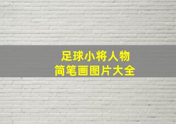 足球小将人物简笔画图片大全