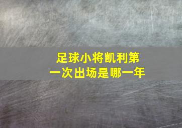 足球小将凯利第一次出场是哪一年