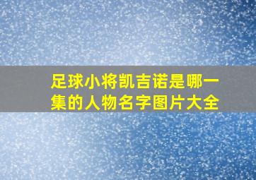 足球小将凯吉诺是哪一集的人物名字图片大全