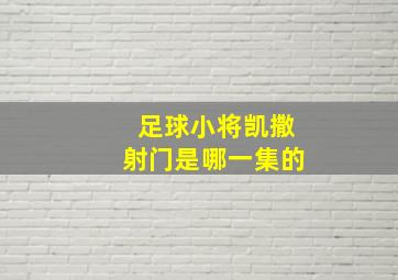 足球小将凯撒射门是哪一集的