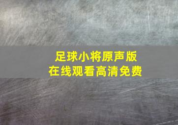 足球小将原声版在线观看高清免费