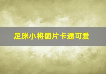 足球小将图片卡通可爱