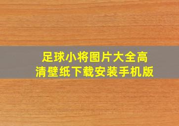 足球小将图片大全高清壁纸下载安装手机版