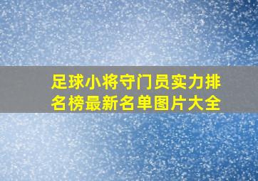 足球小将守门员实力排名榜最新名单图片大全