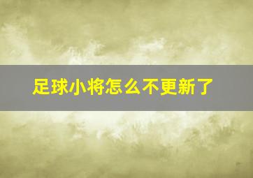 足球小将怎么不更新了