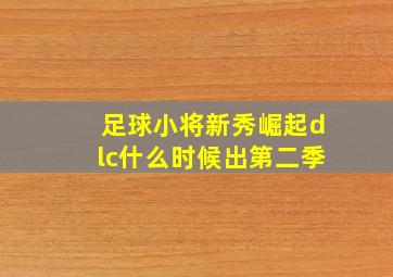 足球小将新秀崛起dlc什么时候出第二季