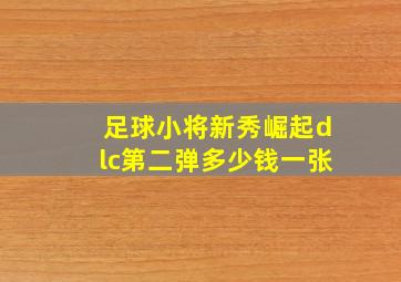 足球小将新秀崛起dlc第二弹多少钱一张