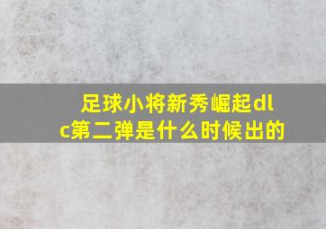 足球小将新秀崛起dlc第二弹是什么时候出的