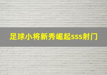 足球小将新秀崛起sss射门