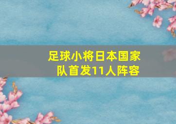 足球小将日本国家队首发11人阵容