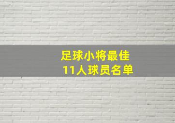 足球小将最佳11人球员名单