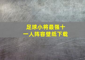 足球小将最强十一人阵容壁纸下载