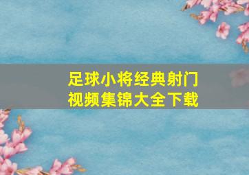 足球小将经典射门视频集锦大全下载