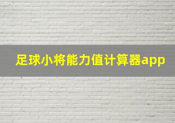 足球小将能力值计算器app