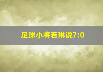 足球小将若琳说7:0