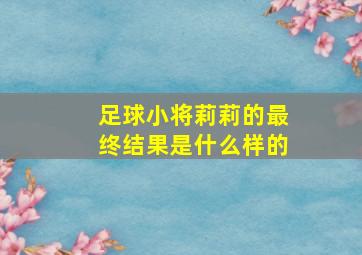 足球小将莉莉的最终结果是什么样的