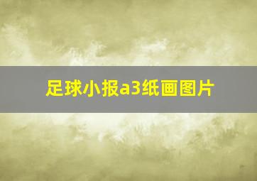 足球小报a3纸画图片