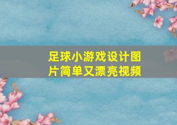 足球小游戏设计图片简单又漂亮视频