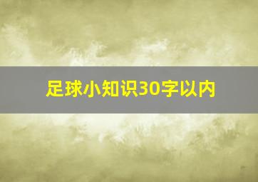 足球小知识30字以内