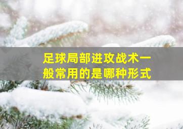 足球局部进攻战术一般常用的是哪种形式