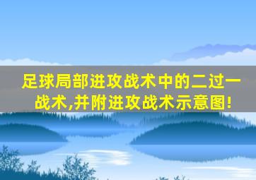 足球局部进攻战术中的二过一战术,并附进攻战术示意图!