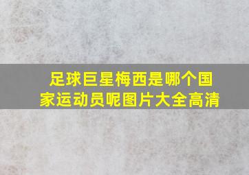 足球巨星梅西是哪个国家运动员呢图片大全高清