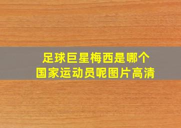 足球巨星梅西是哪个国家运动员呢图片高清